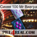 Синяя 100 Мг Виагра 37